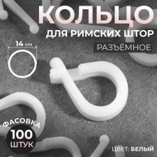 Ring for Roman curtains, connective, d = 14 mm, white color, price per 1 piece