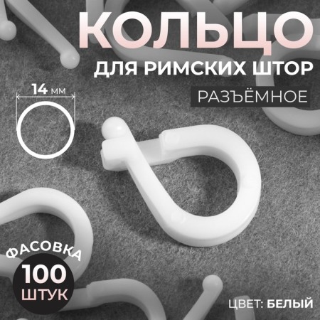 Ring for Roman curtains, connective, d = 14 mm, white color, price per 1 piece