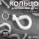 Ring for Roman curtains, connective, d = 14 mm, white color, price per 1 piece