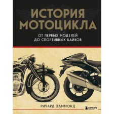 The history of the motorcycle. From the first model to sports bikes, 2nd edition. R. Hammond