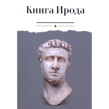 Herod's book. Anthology