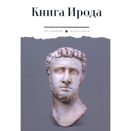 Herod's book. Anthology