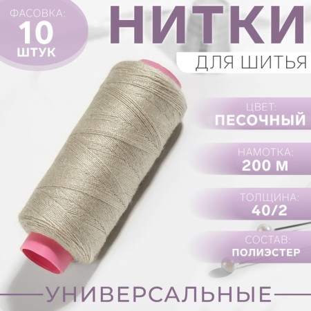 Threads 40/2, 200 m, sandy color No. 451-1