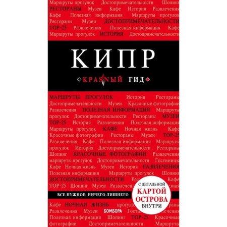 Cyprus. 5th edition, fixed and supplemented