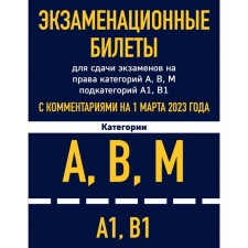 Examination tickets for passing exams to categories A, B, M of Podkategoria A1 B1 with comments for March 1, 2023