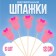 Skewers "Gender Party", in a set of 6 pieces, pink