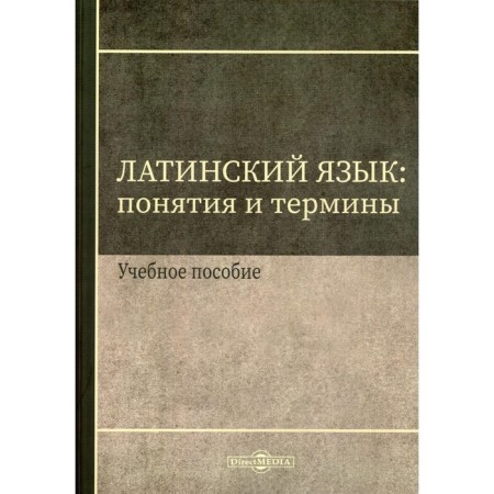 Latin language: concepts and terms. Tutorial. Shcherbakova I.V.