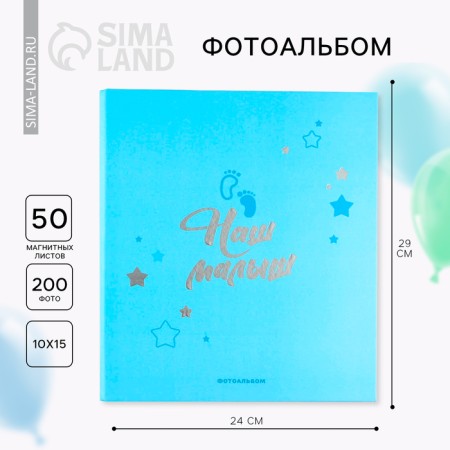 Photo album 50 magnetic sheets "Our baby", 29 cm x 24 cm.