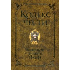 Code of honor. The beginning of the path of the Russian officer