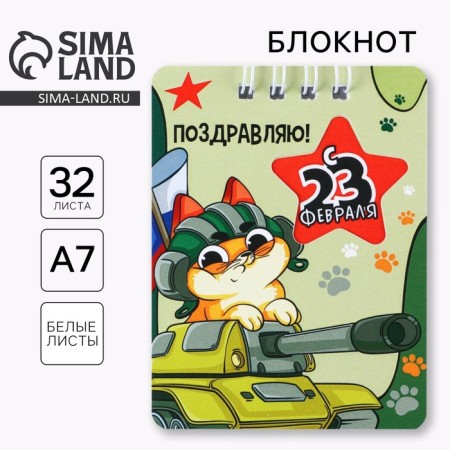 Notepad "February 23 Cat Tankist", 32 sheets, 7.5 x 10 cm