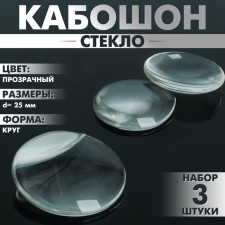 Coboson glass, circle 25 mm (set 3 pcs.), The color is transparent