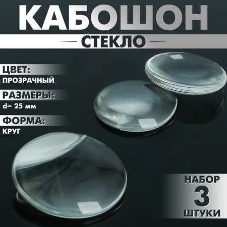 Coboson glass, circle 25 mm (set 3 pcs.), The color is transparent