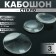 Coboson glass, circle 25 mm (set 3 pcs.), The color is transparent