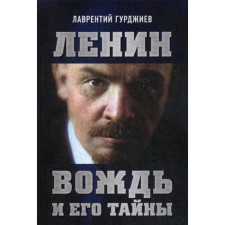 Lenin. The leader and his secrets. Gurdjiev L.K.
