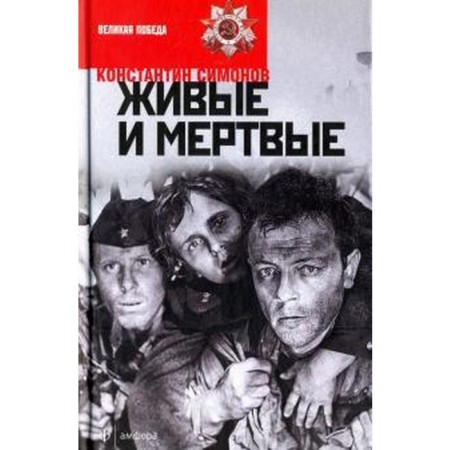 Living and dead. Simonov K.