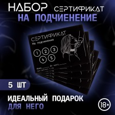 Сертификат Оки-Чпоки "Подчинение ", набор 5 шт, 18+
