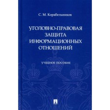 Уголовно-правовая защита информационных отношений. Корабельников С.М.