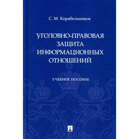 Criminal law protection of information relations. Korbelnikov S.M.
