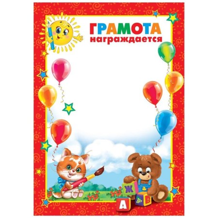 Грамота детская «Награждается…», звери, А4, 157 гр/кв.м.-1