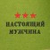 Bathroom hat "Budenovka. Real man" Ecofeter