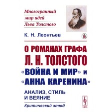 About the novels of Count L.N. Tolstoy “War and Peace” and “Anna Karenina”. Analysis, style and trend. Critical study. Leontyev K.N.