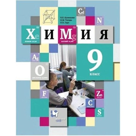 Textbook. GEF. Chemistry, 2021. Grade 9. Kuznetsova N.E.