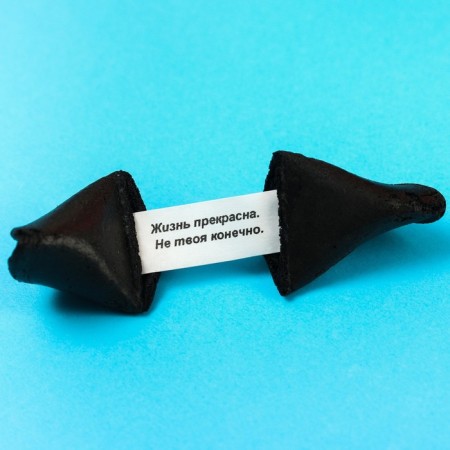 Cookies with a prediction “black, like your thoughts”, 1 pc.-1