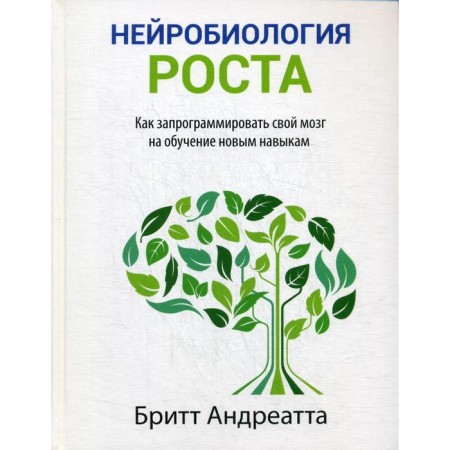 Growth neurobiology: how to program your brain to teach new skills. Andreatta B.