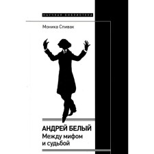Andrey Bely. Between the myth and fate. Spivak M.L.