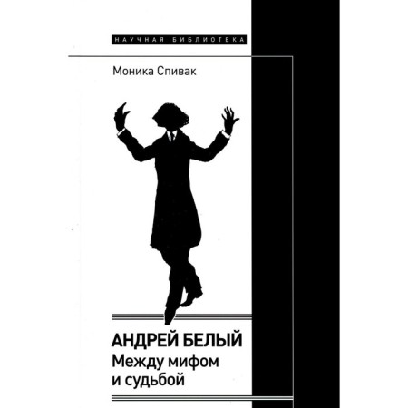 Andrey Bely. Between the myth and fate. Spivak M.L.