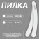 File - emery, abrasiveness 200/240, 18 cm, white color