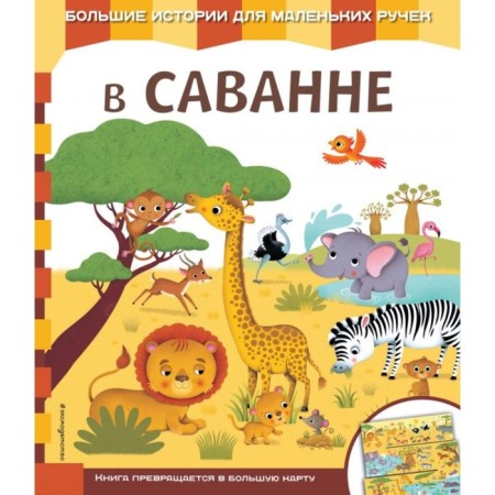 Book-card "In the savannah"