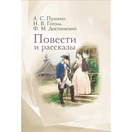 Stories and stories. Pushkin A.S., Dostoevsky F.M., Gogol N.V.