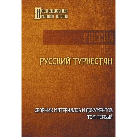 Russian Turkestan. Collection of materials and documents. Volume 1