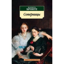 Соперницы. Бронте Ш.