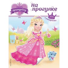 Dress the princess. On a walk. + stickers