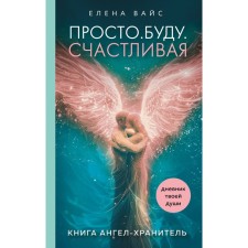 Просто. Буду. Счастливая. Дневник твоей души + колода карт-посланий. Вайс Е.