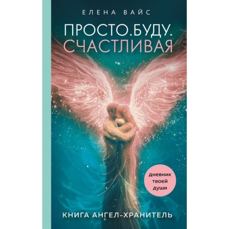 Just. Will. Happy. The diary of your soul + a deck of the card message. Weiss E.