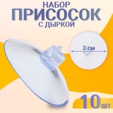 Suction cup with a hole on the side, set10 pcs., Diameter: 3 cm