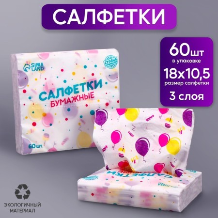 Paper Napkins "Ball", 60 pcs in a bag, 3 layers-3