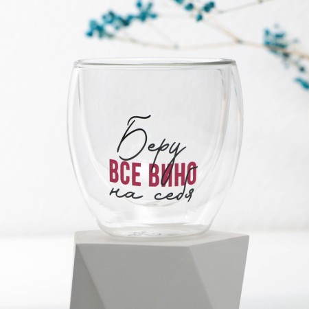 A glass with a double bottom “I take all the wine”, 250 ml