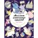 A million magical creatures. From unicorns to cute dragons. Mayo L.