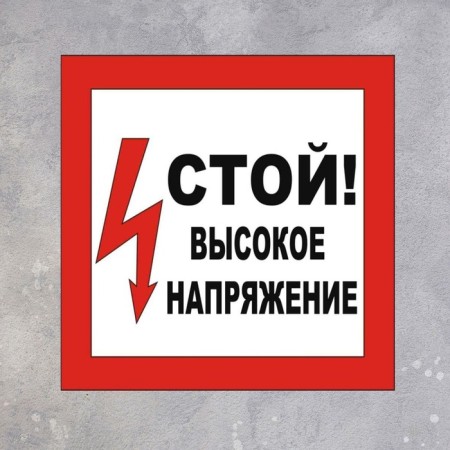 Signs "High voltage" 200 × 200, self -adhesive base-1