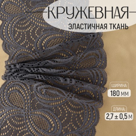 Lace elastic fabric, 180 mm × 2.7 ± 0.5 m, graphite color