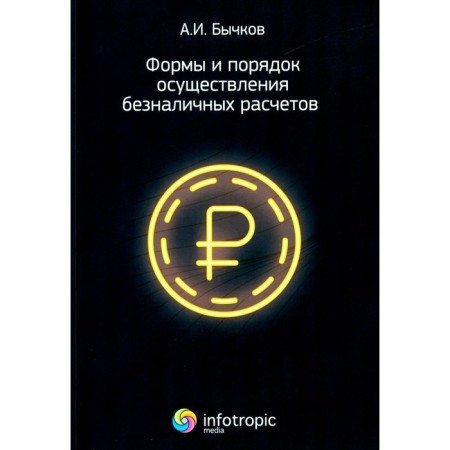 Forms and procedure for the implementation of non -cash calculations. Bychkov A.I.