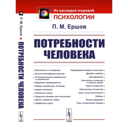 Human needs. 2nd edition, stereotypical. Ershov P.M.