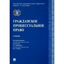 Civil procedural law. Textbook. Kurbanov R., Bogdanov E., and others.