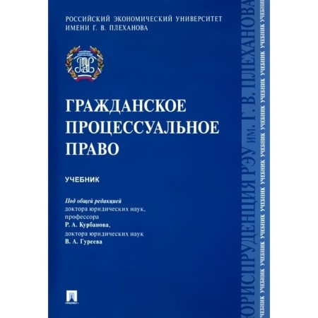 Civil procedural law. Textbook. Kurbanov R., Bogdanov E., and others.