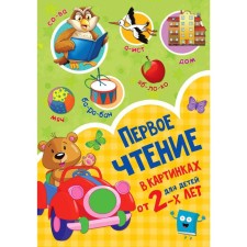 First reading in pictures. Dmitrieva V.G.