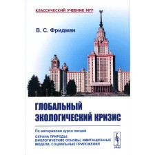 Глобальный экологический кризис. По материалам курса лекций «Охрана природы: Биологические основы, имитационные модели, социальные приложения». Фридман В.С.
